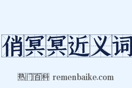 俏冥冥近义词是什么意思的图片